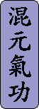Hun Yuan Qigong in Chinese Characters