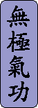 Wuji Qigong in Chinese characters